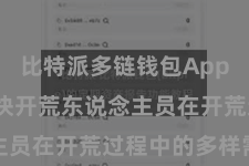 比特派多链钱包App  不错欢快开荒东说念主员在开荒过程中的多样需求