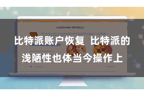 比特派账户恢复  比特派的浅陋性也体当今操作上