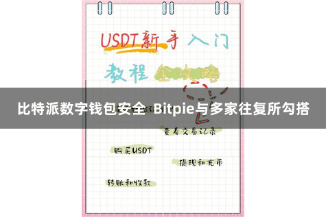 比特派数字钱包安全  Bitpie与多家往复所勾搭