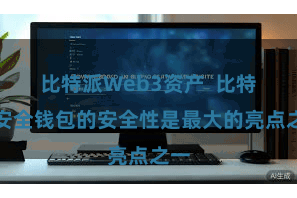 比特派Web3资产  比特派安全钱包的安全性是最大的亮点之一