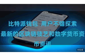 比特派钱包  用户不错探索到最新的区块链技艺和数字货币资讯