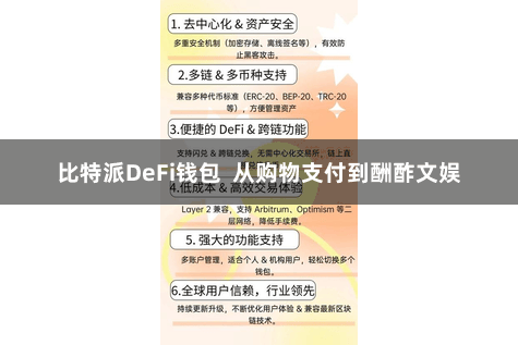 比特派DeFi钱包  从购物支付到酬酢文娱