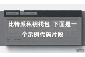 比特派私钥钱包  下面是一个示例代码片段