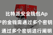 比特派安全钱包App  用户的金钱需通过多个密钥进行阐明