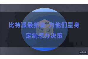 比特派最新版  为他们量身定制惩办决策