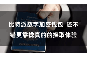 比特派数字加密钱包  还不错更靠拢真的的换取体验