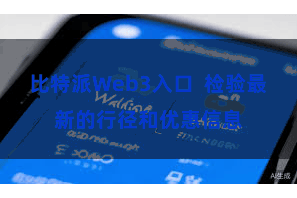 比特派Web3入口  检验最新的行径和优惠信息
