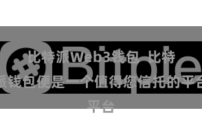 比特派Web3钱包  比特派钱包便是一个值得您信托的平台