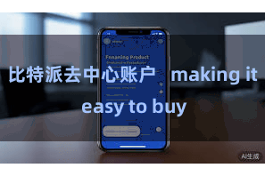 比特派去中心账户   making it easy to buy