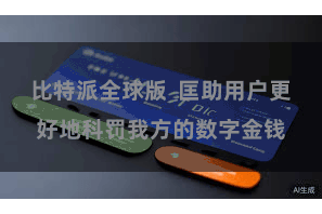比特派全球版  匡助用户更好地科罚我方的数字金钱